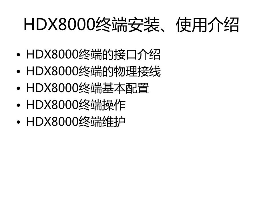 PolyCom-HDX8000视频会议系统操作手册课件.ppt_第3页