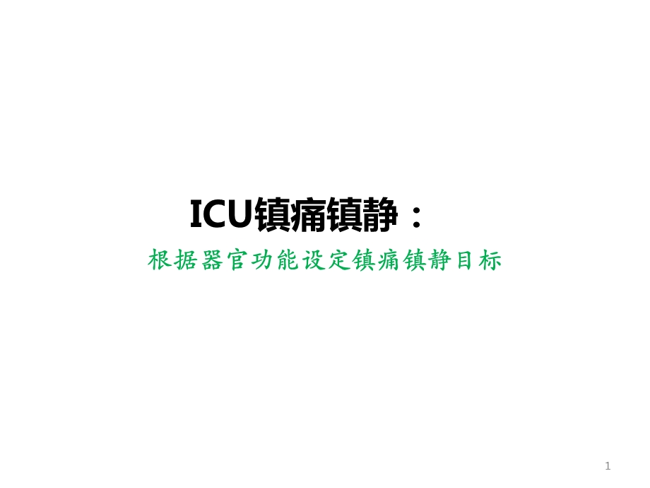 ICU镇痛镇静课件.pptx_第1页