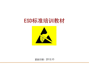 ESD标准培训课件.ppt