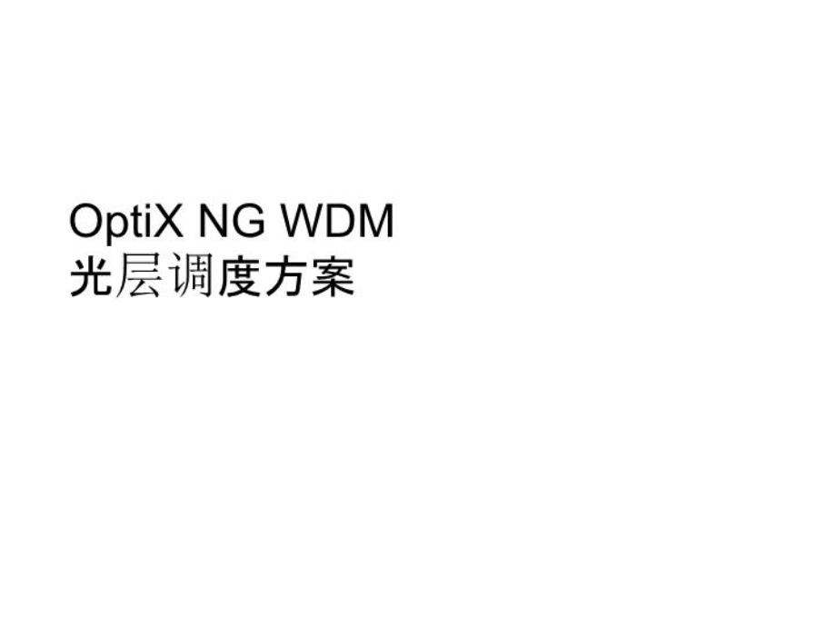 optix-ng-wdm-光层调度方案.ppt_第1页