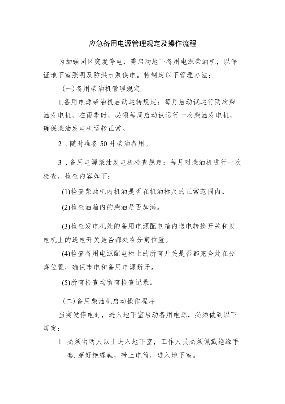 应急备用电源管理规定及操作流程.docx_第1页