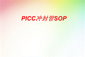 PICC冲封管的SOP课件.pptx