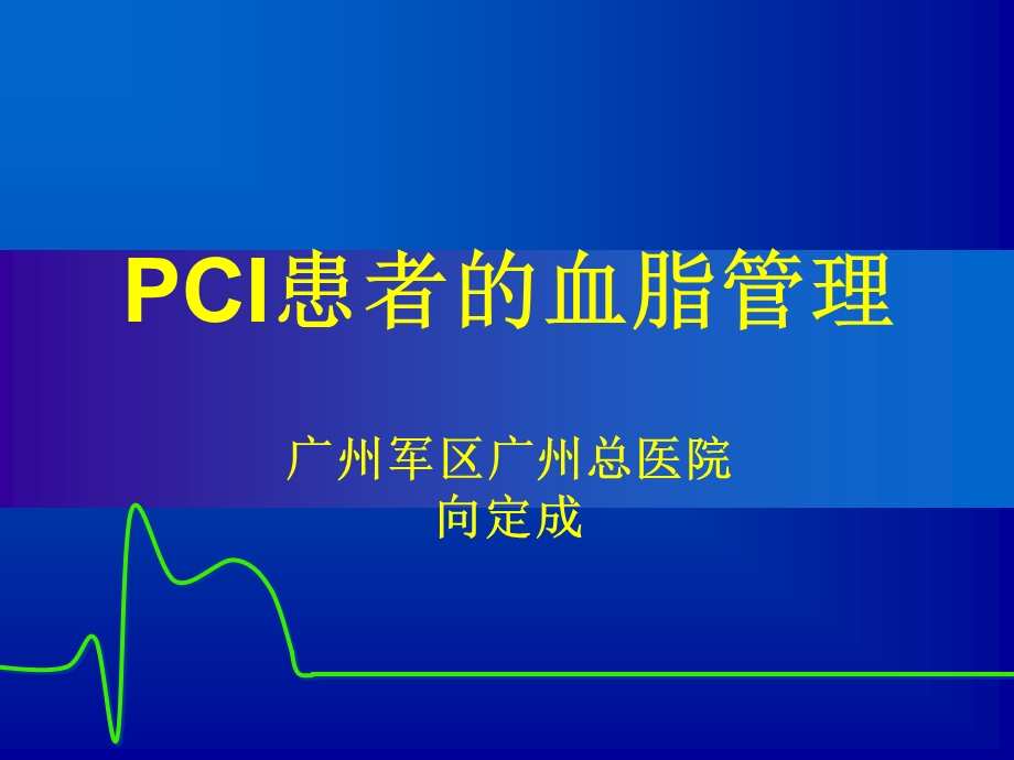 PCI术后血脂管理课件.ppt_第1页