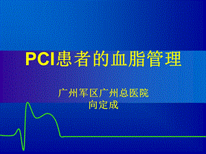 PCI术后血脂管理课件.ppt