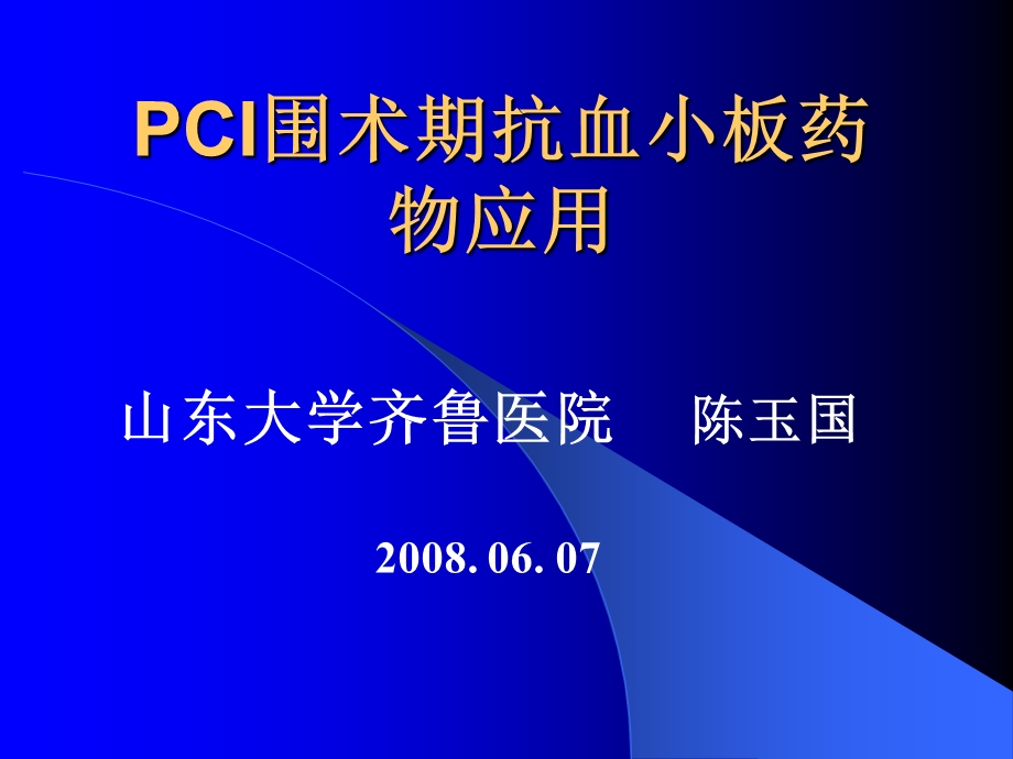 PCI围术期抗血小板药物应用课件.ppt_第1页