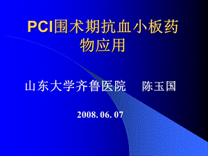 PCI围术期抗血小板药物应用课件.ppt