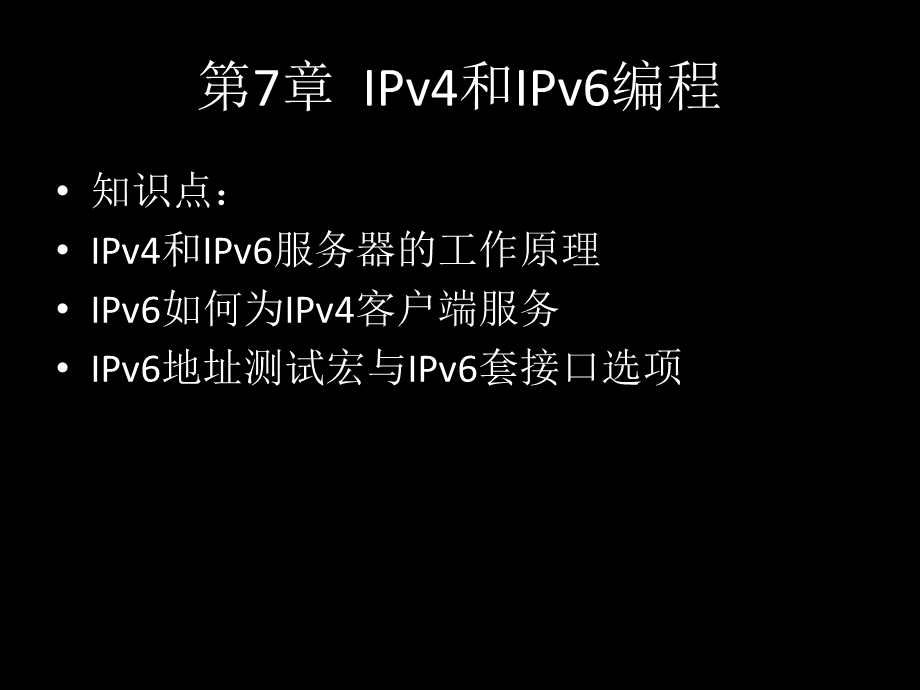 IPv4与IPv6编程-共15张课件.ppt_第1页