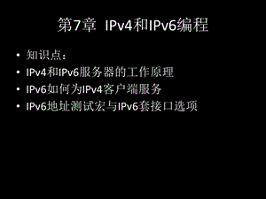 IPv4与IPv6编程-共15张课件.ppt