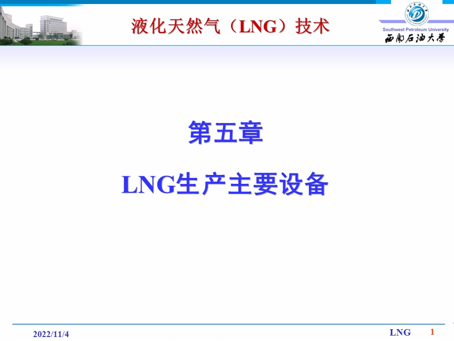 LNG生产主要设备解析课件.ppt_第1页