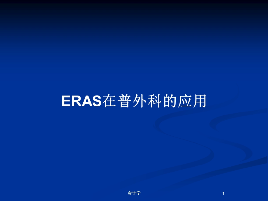 ERAS在普外科的应用教案课件.pptx_第1页