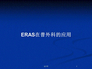 ERAS在普外科的应用教案课件.pptx