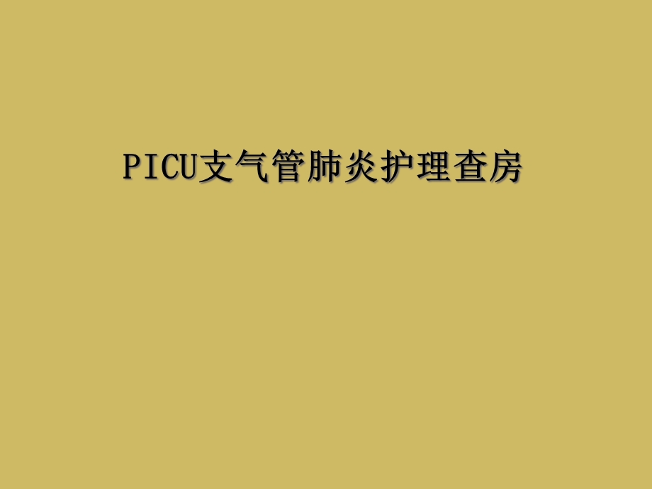 PICU支气管肺炎护理查房课件.ppt_第1页