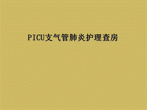 PICU支气管肺炎护理查房课件.ppt