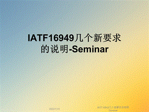 IATF16949几个新要求的说明Seminar课件.ppt