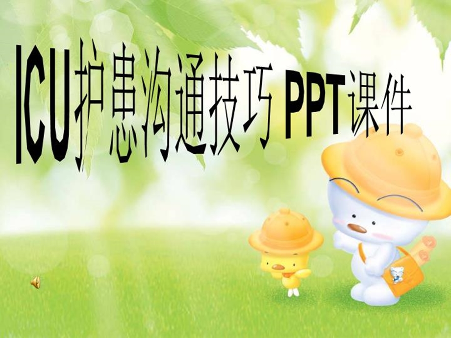 ICU护患沟通技巧-课件.ppt_第1页