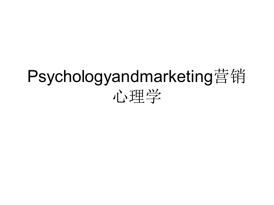 Psychologyandmarketing营销心理学课件.ppt_第1页