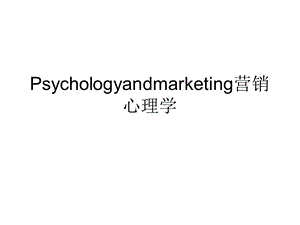 Psychologyandmarketing营销心理学课件.ppt