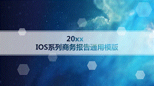 IOS系列商务报告通用模版20p课件.pptx