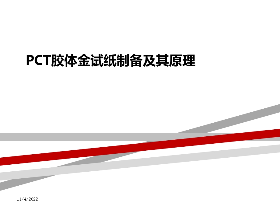 PCT胶体金试纸制备及其原理课件.ppt_第1页