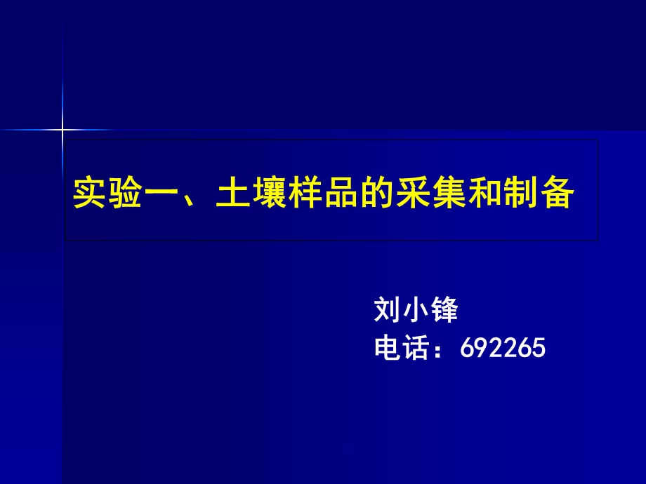 KJ01土壤样品的采集与制备--实验课件.ppt_第1页