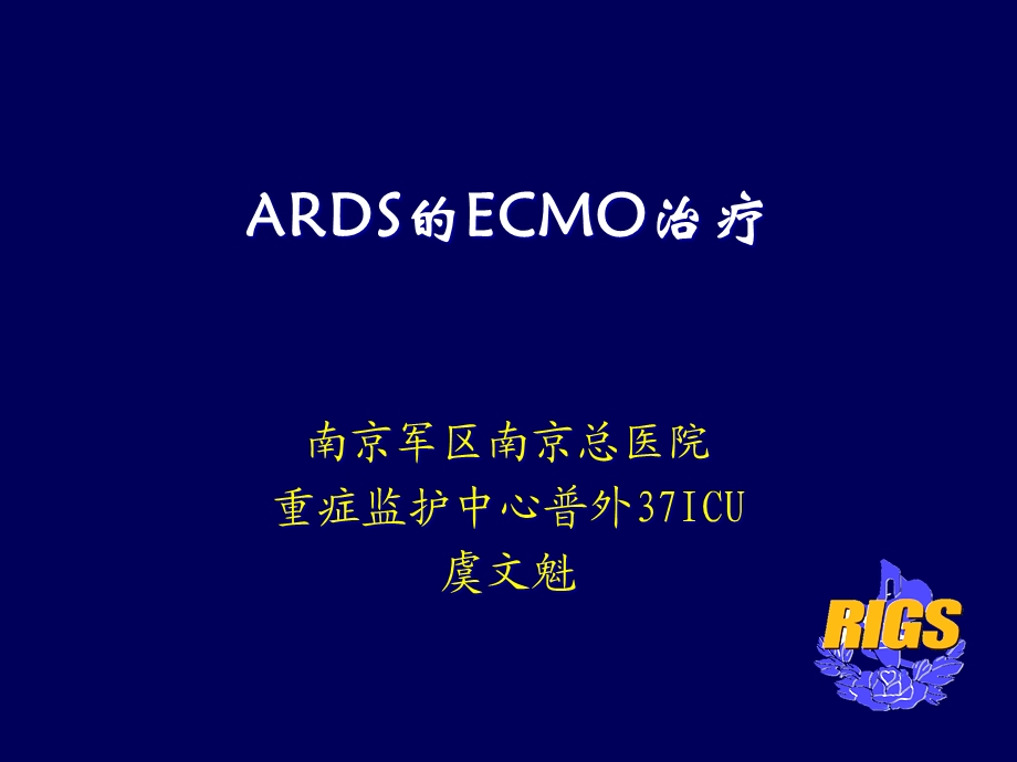 ecmo的治疗与进展课件.ppt_第1页