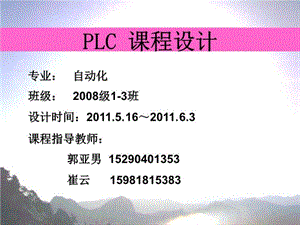 plc课程设计---自动化课件.ppt