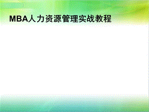 MBA人力资源管理实战教程课件.ppt