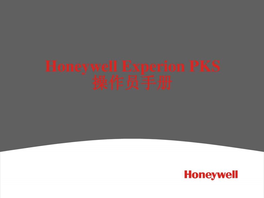 Experion_PKS操作员手册课件.ppt_第1页