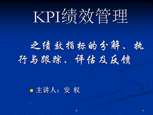 KPI绩效管理---课件.ppt