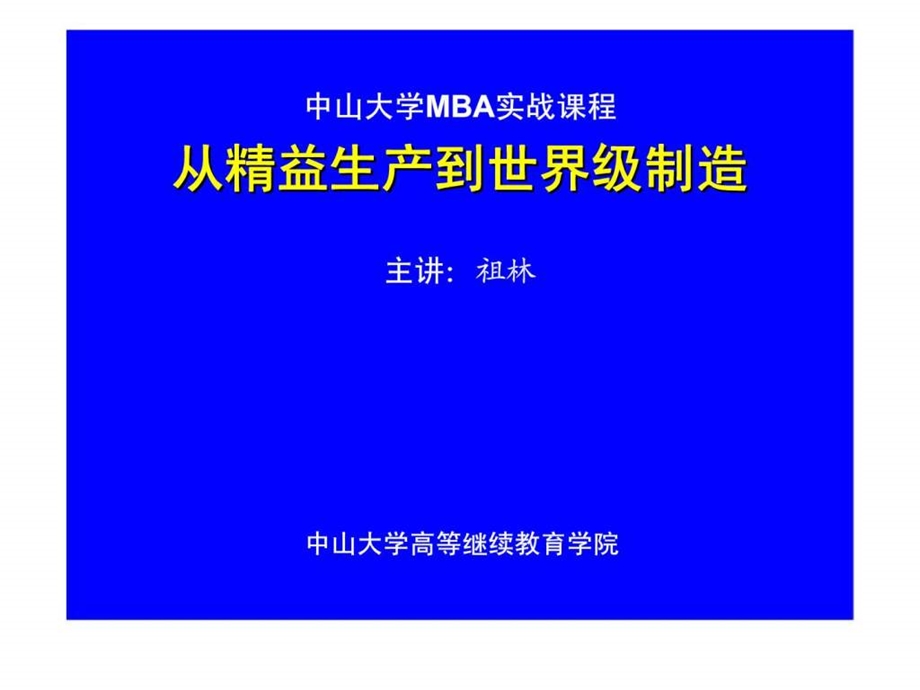 MBA实战课程——从精益生产到世界级制造课件.ppt_第1页