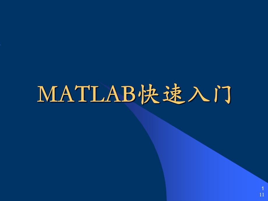 MATLAB如何使用_教程_初步入门大全课件.ppt_第1页