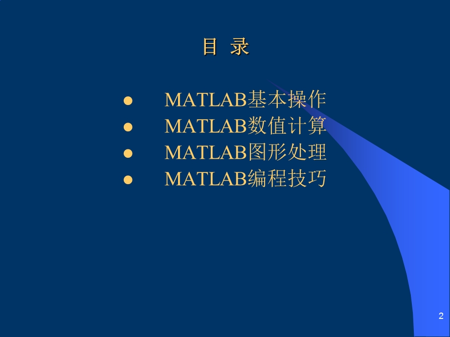 MATLAB如何使用_教程_初步入门大全课件.ppt_第2页