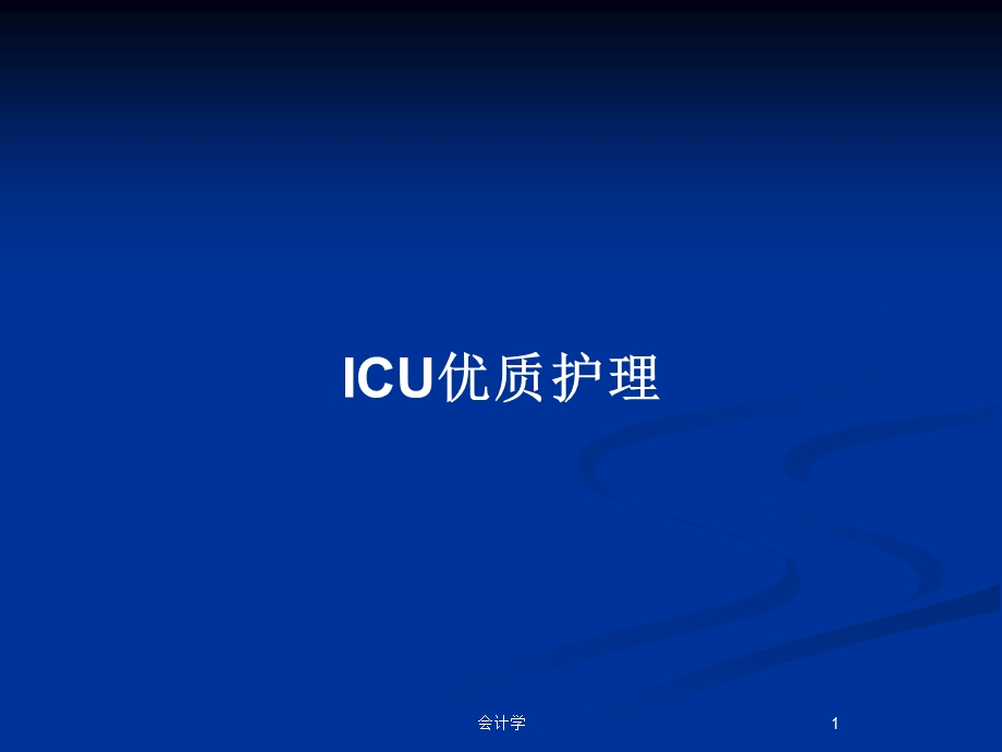 ICU优质护理教案课件.pptx_第1页