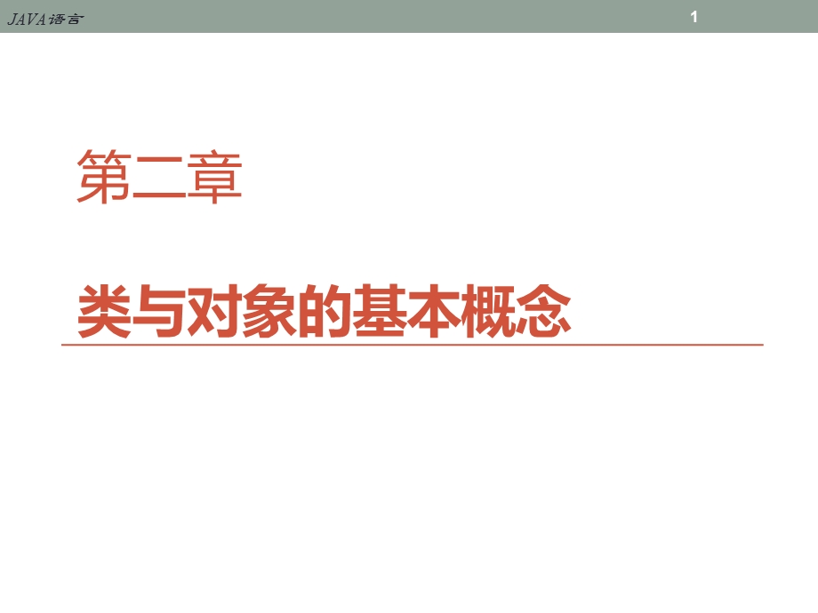 Java类与对象基本概念课件.ppt_第1页