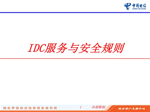 IDC服务与安全规则课件.ppt