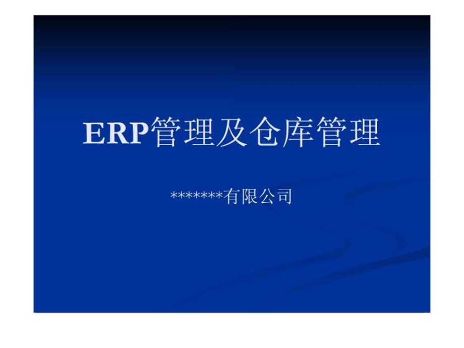 ERP管理及仓库管理课件.ppt_第1页