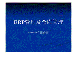 ERP管理及仓库管理课件.ppt