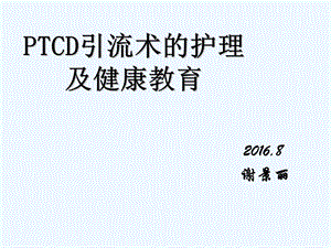 PTCD引流管护理课件.ppt