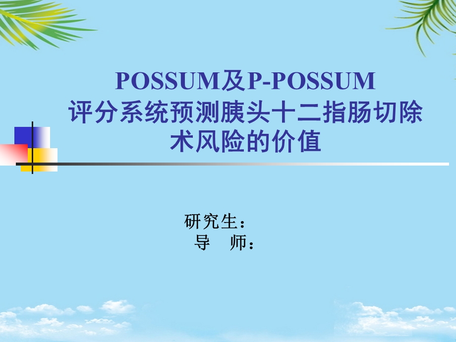POSSUM及PPOSSUM评分系统预测胰头十二指肠切除术风险的价值课件.ppt_第1页