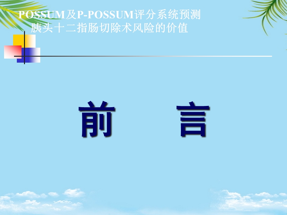 POSSUM及PPOSSUM评分系统预测胰头十二指肠切除术风险的价值课件.ppt_第2页