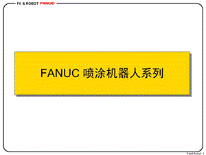 FUANC喷涂机器人介绍课件.ppt