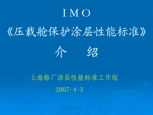 IMO《船舶压载舱保护涂层性能标准》解析课件.ppt