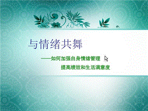 EAP课件《与情绪共舞》0810.ppt