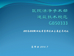 GB50333新旧版本对比课件.ppt