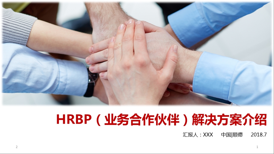 HRBP(业务合作伙伴)解决方案介绍课件.ppt_第1页