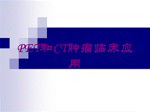 PET和CT肿瘤临床应用培训课件.ppt