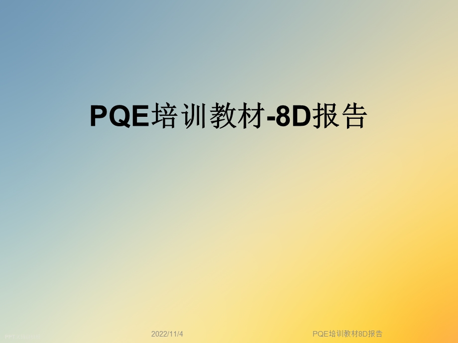 PQE培训教材8D报告课件.ppt_第1页