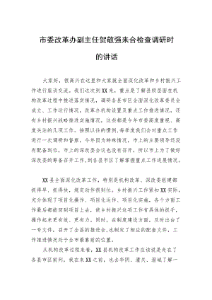 市委改革办副主任贺敬强来合检查调研时的讲话.docx