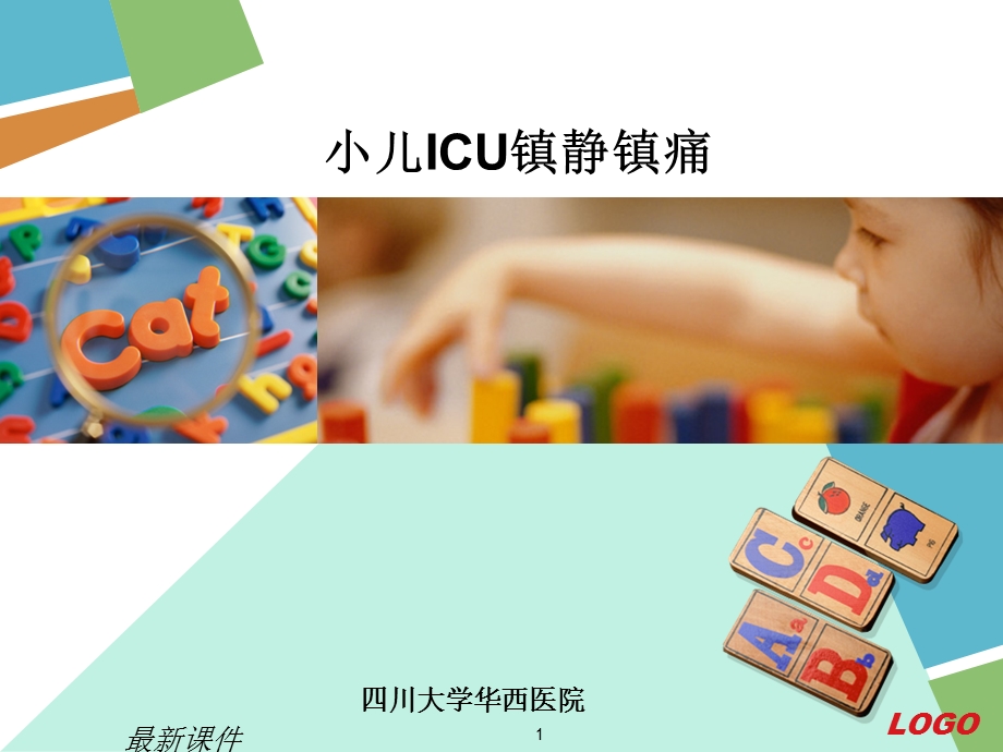 PICU镇静镇痛专业课件.ppt_第1页