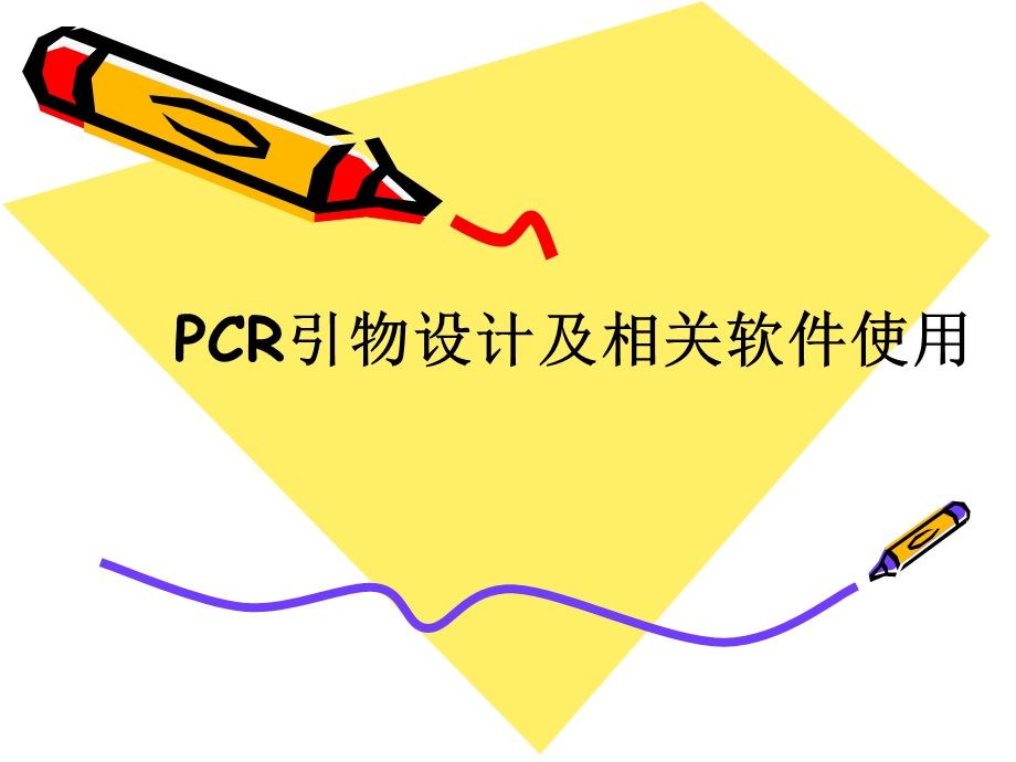 PCR引物设计及PrimerPremier50使用介绍课件.ppt_第1页